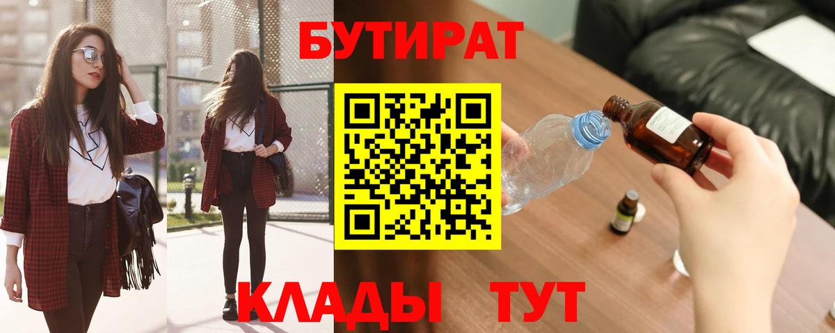 БУТИРАТ вода  Вход с VPN  Тихвин 
